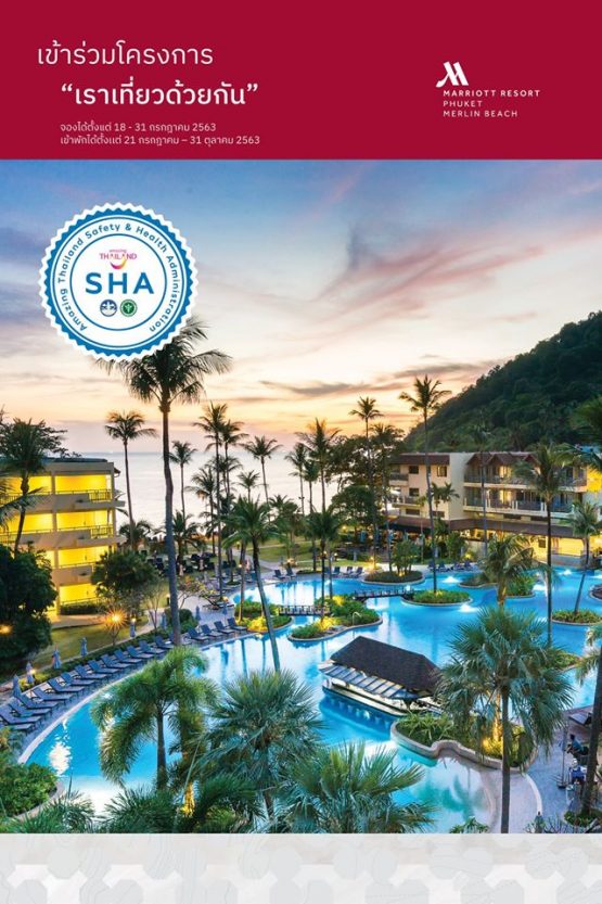 โรงแรม ภูเก็ต แมริออท รีสอร์ทแอนด์สปา เมอร์ลินบีช
