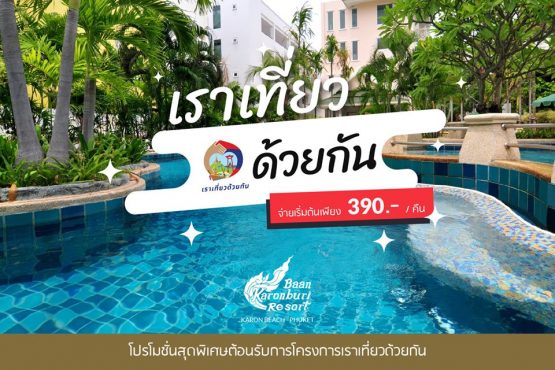 โรงแรมบ้านกะรนบุรี รีสอร์ท - Image 4
