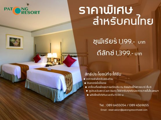 โรงแรมป่าตองรีสอร์ท