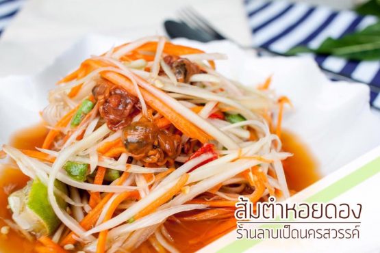 ร้านลาบเป็ดนครสวรรค์ สาขากมลา - Image 2