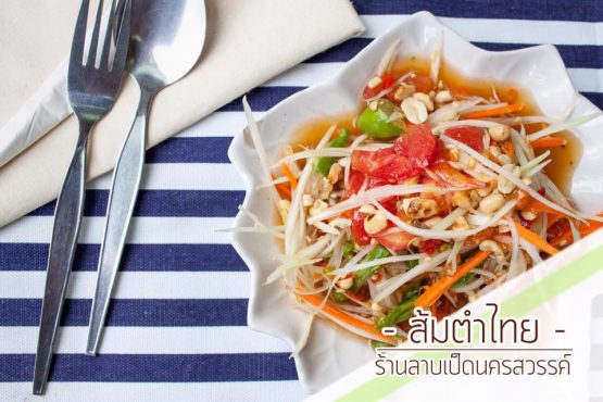 ร้านลาบเป็ดนครสวรรค์ สาขากมลา - Image 4