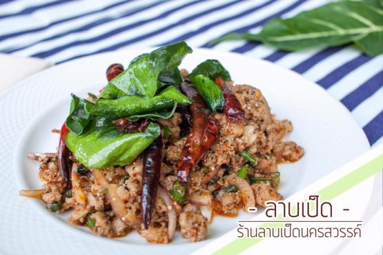 ร้านลาบเป็ดนครสวรรค์ สาขากมลา