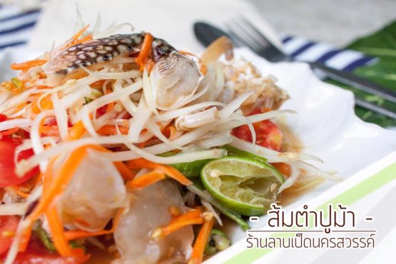 ร้านลาบเป็ดนครสวรรค์ สาขากมลา - Image 5