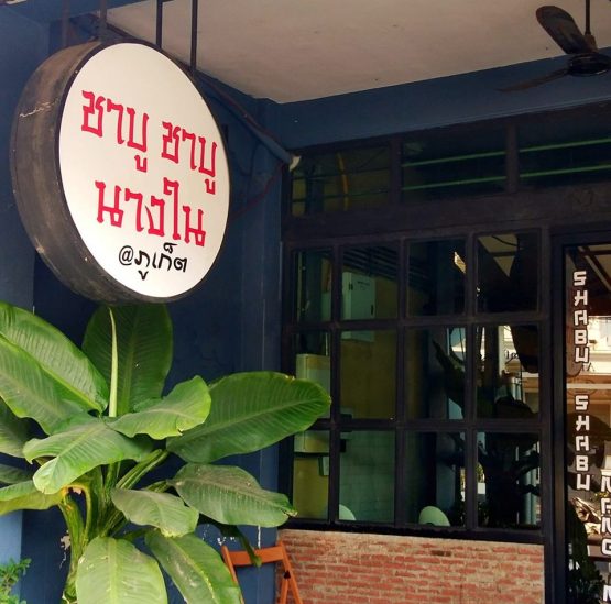 ชาบู ชาบูนางใน ภูเก็ต - Image 2