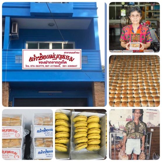 ร้านเต้าซ้อแม่บุญธรรม ถนนดำรง - Image 5