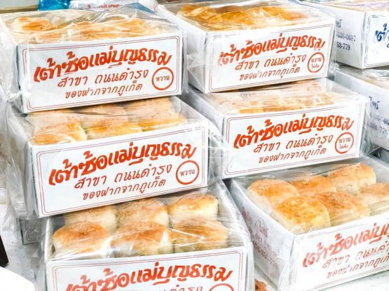 ร้านเต้าซ้อแม่บุญธรรม ถนนดำรง